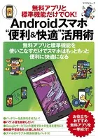 無料アプリと標準機能だけでOK！ Androidスマホ‘便利＆快適’活用術