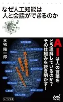 なぜ人工知能は人と会話ができるのか