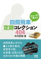 「次の一手」で覚える 四間飛車定跡コレクション 404