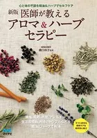 新版 医師が教えるアロマ＆ハーブセラピー