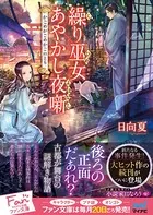 繰り巫女あやかし夜噺〜かごめかごめかごのとり〜
