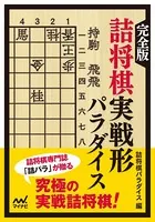 完全版 看寿賞作品集 - 詰将棋パラダイス - 趣味 - DMMブックス