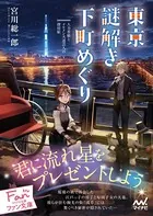 東京謎解き下町めぐり〜人力車娘とイケメン大道芸人の探偵帖〜