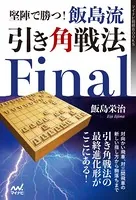 堅陣で勝つ！飯島流引き角戦法 Final