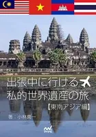 出張中に行ける勝手気ままな私的世界遺産の旅「東南アジア編」