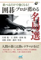 並べるだけで強くなる！ 囲碁・プロが薦める名局選