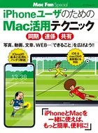 iPhoneユーザのためのMac活用テクニック ［同期・連係・共有］