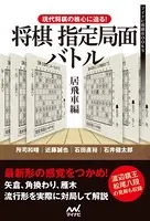 現代将棋の核心に迫る！将棋指定局面バトル 居飛車編