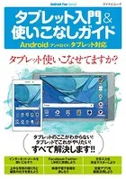 タブレット入門＆使いこなしガイド Android（アンドロイド）タブレット対応