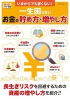 いまからでも遅くない！ 一生困らないお金の貯め方・増やし方
