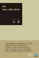 角換わり腰掛け銀研究 プレミアムブックス版