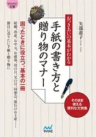 マイナビ文庫 おつきあいの基本がわかる 手紙の書き方と贈り物のマナー