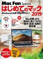はじめてのマック 2019
