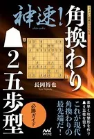 神速！角換わり▲2五歩型 必勝ガイド