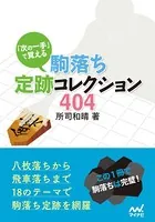 「次の一手」で覚える 駒落ち定跡コレクション404