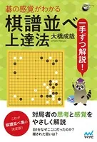 一手ずつ解説！ 碁の感覚がわかる棋譜並べ上達法