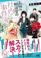 お悩み相談室の社内事件簿 〜会社のトラブルすべて解決いたします〜