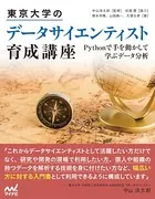 東京大学のデータサイエンティスト育成講座