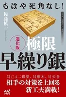 もはや死角なし！ 進化版 極限早繰り銀