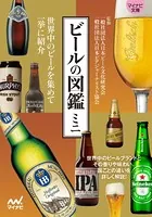 ビールの図鑑ミニ