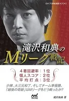 滝沢和典のMリーグ戦記