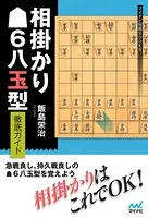 相掛かり▲6八玉型 徹底ガイド
