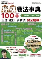 将棋戦法事典100＋