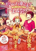 腹ペコ神さまがつまみ食い 〜深夜一時の訪問者たち〜