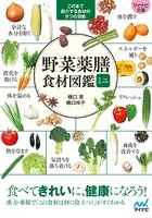 【マイナビ文庫】野菜薬膳 食材図鑑ミニ