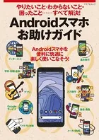 やりたいこと・わからないこと・困ったこと‥‥すべて解決！ Androidスマホお助けガイド