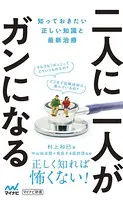 二人に一人がガンになる