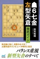 ▲6七金左型矢倉 徹底ガイド