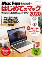 はじめてのマック 2020 Macを買ったら最初に身につける操作・設定・活用の教科書