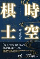 時空棋士