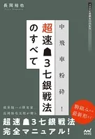 中飛車粉砕！超速▲3七銀戦法のすべて