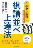 1手ずつ解説！将棋の筋が良くなる棋譜並べ上達法