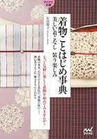 【マイナビ文庫】着物ことはじめ事典