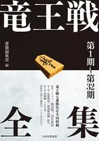 竜王戦全集