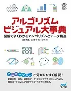 アルゴリズム ビジュアル大事典