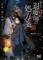 おちこぼれ退魔師の処方箋 〜常夜ノ國の薬師〜