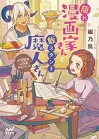 隠れ漫画家さんと飯スタントな魔人さん 〜〆切前のニラ玉チャーハン〜