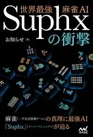世界最強麻雀AI Suphxの衝撃