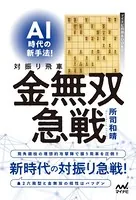 AI時代の新手法！対振り飛車金無双急戦