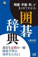 「用語・手筋・形」がまとめてわかる囲碁辞典