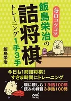 毎日コツコツ 飯島栄治の詰将棋トレーニング1手3手