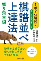 1手ずつ解説！さばきの感覚が身につく棋譜並べ上達法 振り飛車編