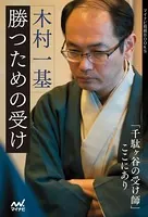 木村一基 勝つための受け
