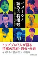 イメージと読みの将棋観 〜スター棋士は盤上に何を思う〜