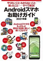 やりたいこと・わからないこと・困ったこと‥‥すべて解決！ Androidスマホお助けガイド 2021年版