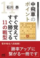 中飛車のポイント すぐ覚えてすぐ勝てる11の戦型